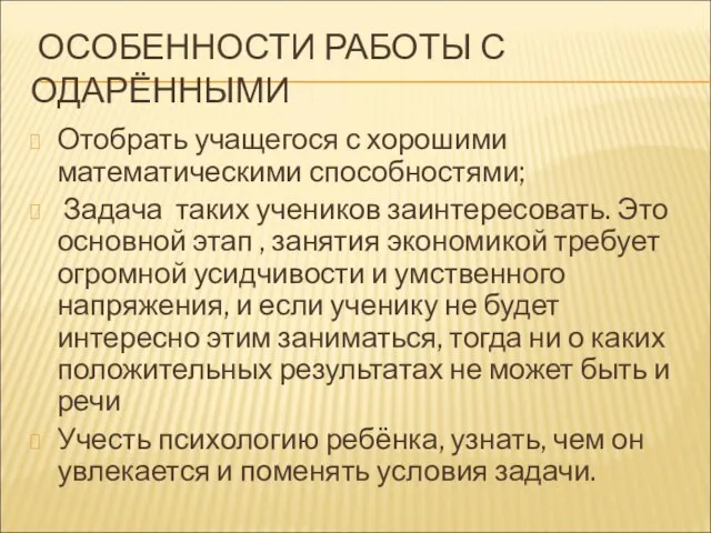 ОСОБЕННОСТИ РАБОТЫ С ОДАРЁННЫМИ Отобрать учащегося с хорошими математическими способностями; Задача таких