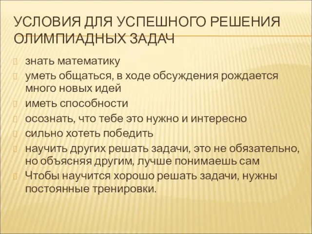 УСЛОВИЯ ДЛЯ УСПЕШНОГО РЕШЕНИЯ ОЛИМПИАДНЫХ ЗАДАЧ знать математику уметь общаться, в ходе