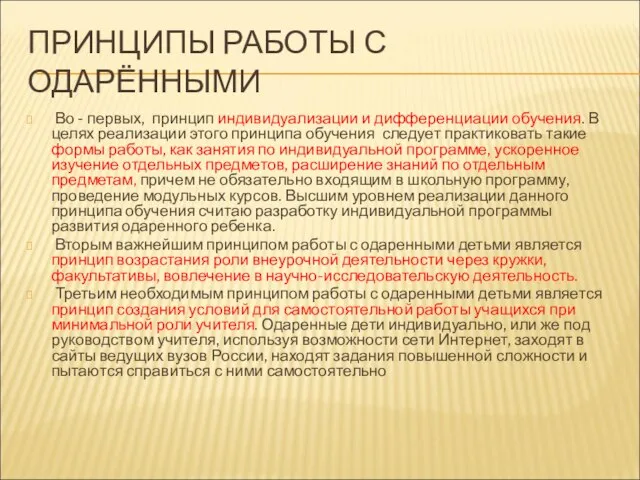 ПРИНЦИПЫ РАБОТЫ С ОДАРЁННЫМИ Во - первых, принцип индивидуализации и дифференциации обучения.