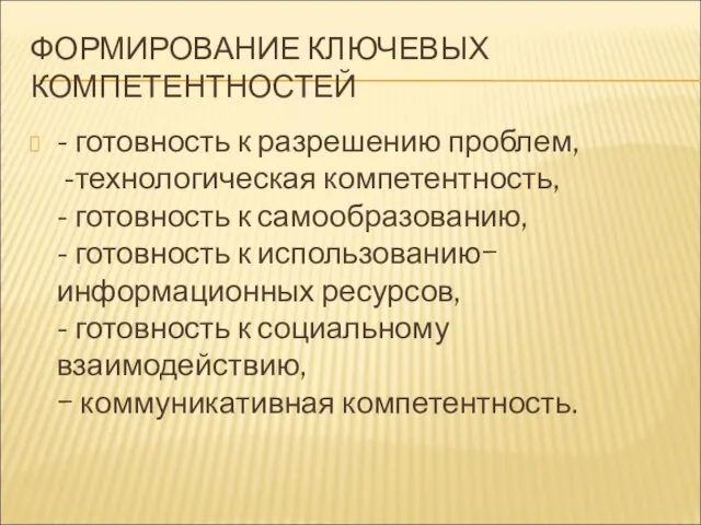 ФОРМИРОВАНИЕ КЛЮЧЕВЫХ КОМПЕТЕНТНОСТЕЙ - готовность к разрешению проблем, -технологическая компетентность, - готовность