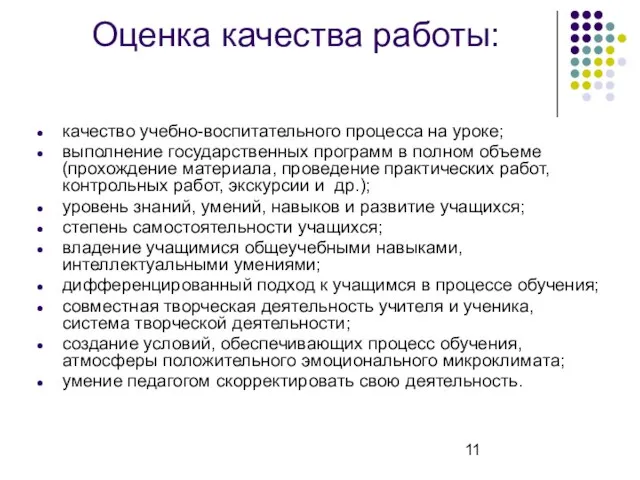 Оценка качества работы: качество учебно-воспитательного процесса на уроке; выполнение государственных программ в