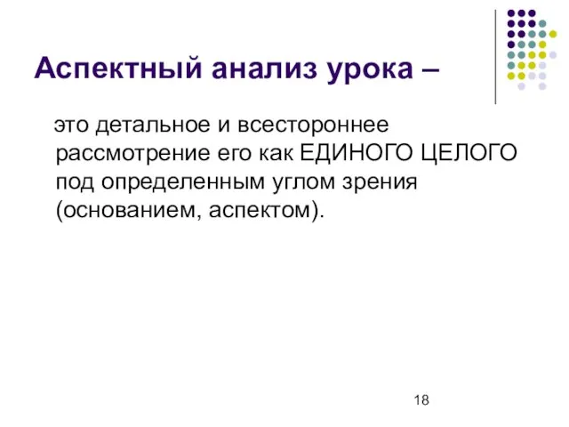 Аспектный анализ урока – это детальное и всестороннее рассмотрение его как ЕДИНОГО