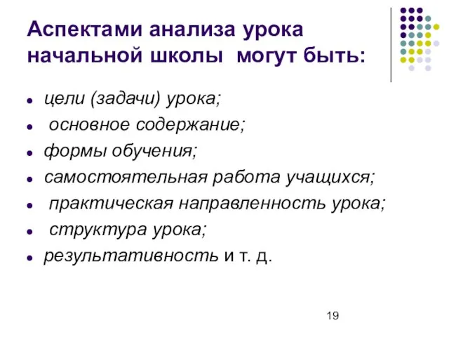 Аспектами анализа урока начальной школы могут быть: цели (задачи) урока; основное содержание;