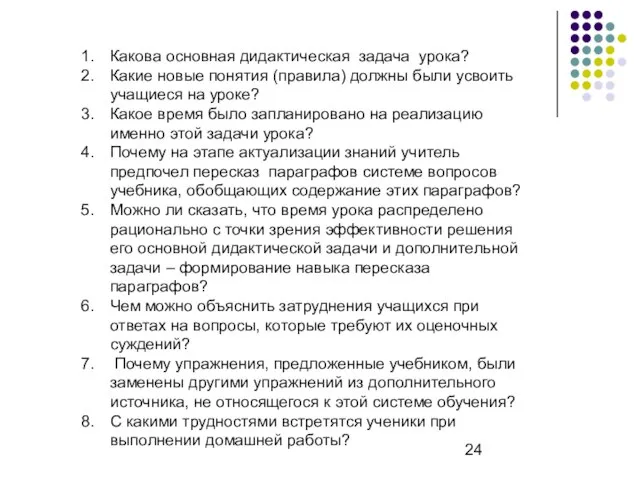 Какова основная дидактическая задача урока? Какие новые понятия (правила) должны были усвоить