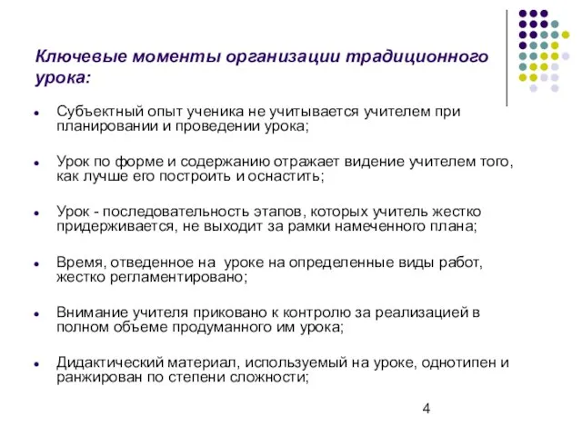 Ключевые моменты организации традиционного урока: Субъектный опыт ученика не учитывается учителем при