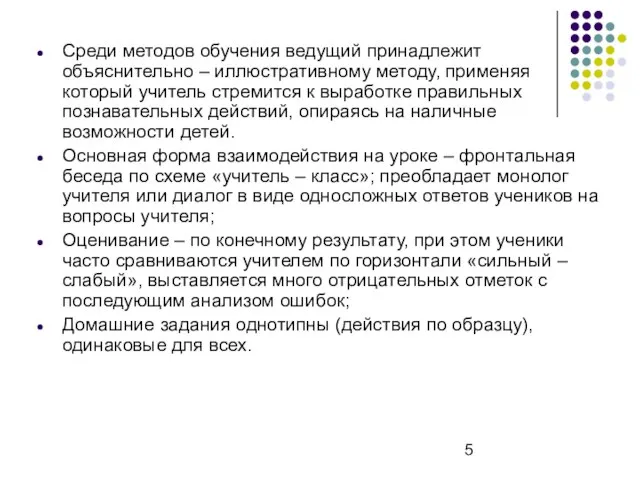 Среди методов обучения ведущий принадлежит объяснительно – иллюстративному методу, применяя который учитель