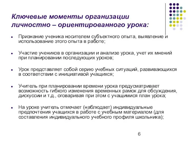 Ключевые моменты организации личностно – ориентированного урока: Признание ученика носителем субъектного опыта,