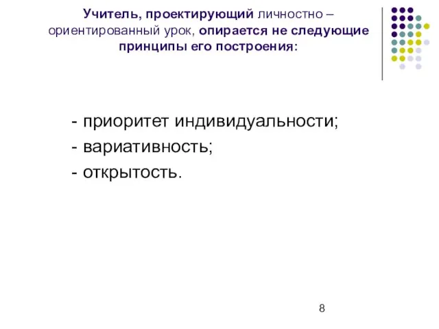 Учитель, проектирующий личностно – ориентированный урок, опирается не следующие принципы его построения: