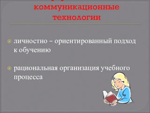 Информационно –коммуникационные технологии личностно – ориентированный подход к обучению рациональная организация учебного процесса