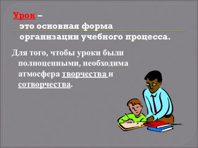 Урок – это основная форма организации учебного процесса. Для того, чтобы уроки