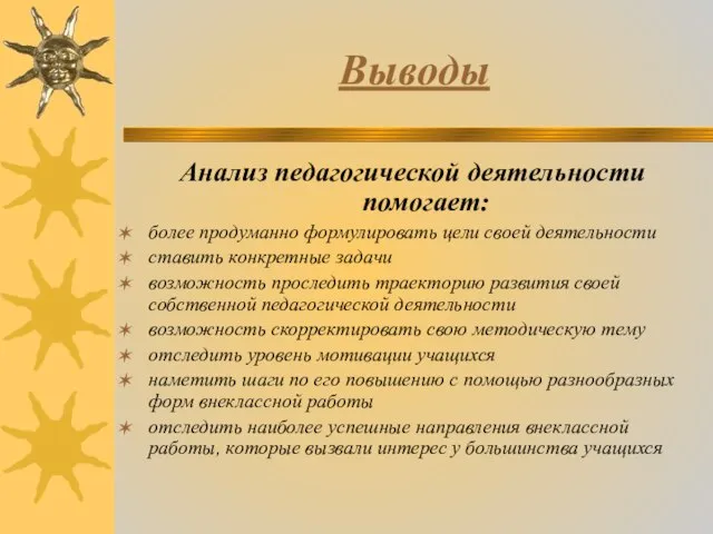 Выводы Анализ педагогической деятельности помогает: более продуманно формулировать цели своей деятельности ставить