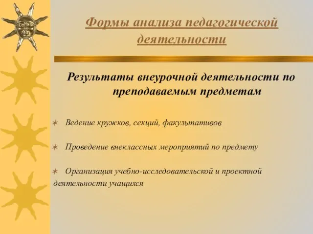 Формы анализа педагогической деятельности Результаты внеурочной деятельности по преподаваемым предметам Ведение кружков,