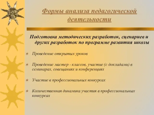 Формы анализа педагогической деятельности Подготовка методических разработок, сценариев и других разработок по