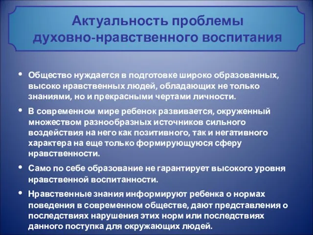 Актуальность проблемы духовно-нравственного воспитания Общество нуждается в подготовке широко образованных, высоко нравственных