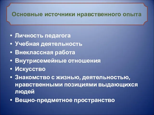 Личность педагога Учебная деятельность Внеклассная работа Внутрисемейные отношения Искусство Знакомство с жизнью,