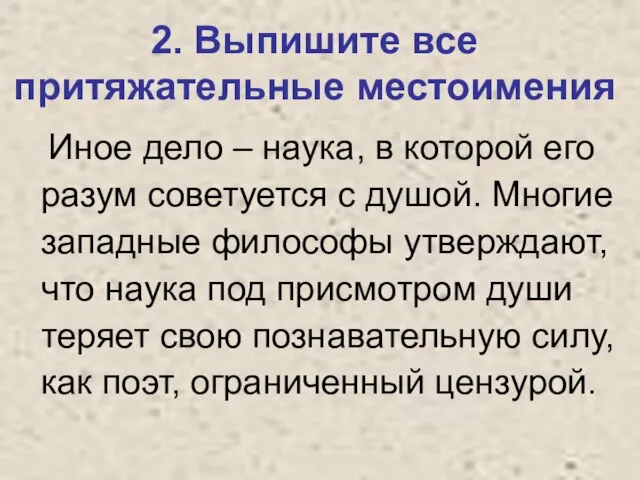 2. Выпишите все притяжательные местоимения Иное дело – наука, в которой его