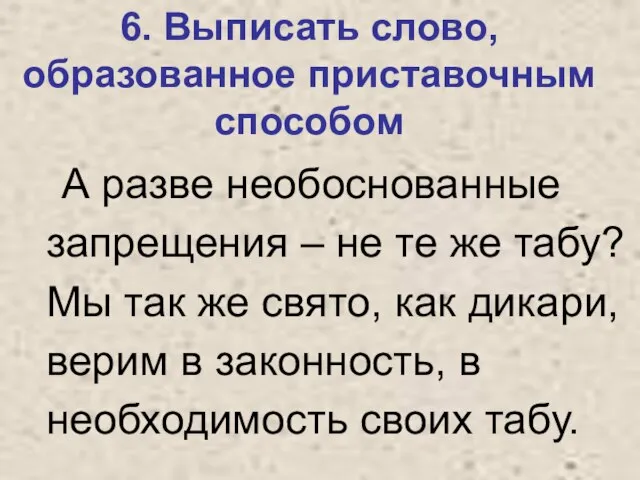 6. Выписать слово, образованное приставочным способом А разве необоснованные запрещения – не