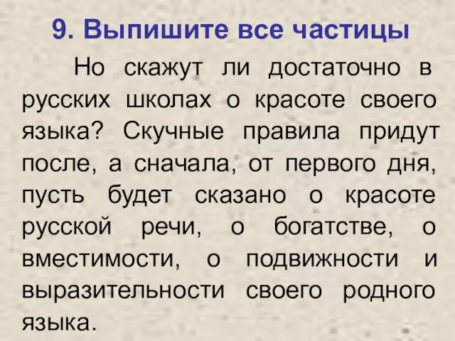 9. Выпишите все частицы Но скажут ли достаточно в русских школах о