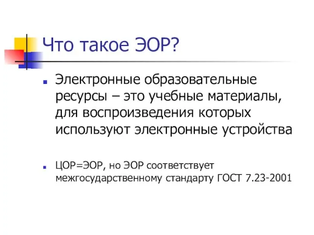 Что такое ЭОР? Электронные образовательные ресурсы – это учебные материалы, для воспроизведения