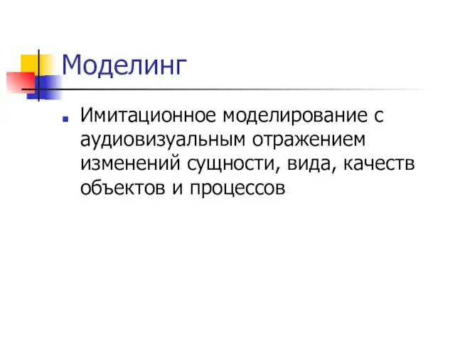 Моделинг Имитационное моделирование с аудиовизуальным отражением изменений сущности, вида, качеств объектов и процессов