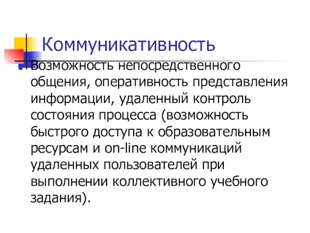 Коммуникативность Возможность непосредственного общения, оперативность представления информации, удаленный контроль состояния процесса (возможность