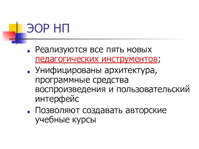 ЭОР НП Реализуются все пять новых педагогических инструментов; Унифицированы архитектура, программные средства