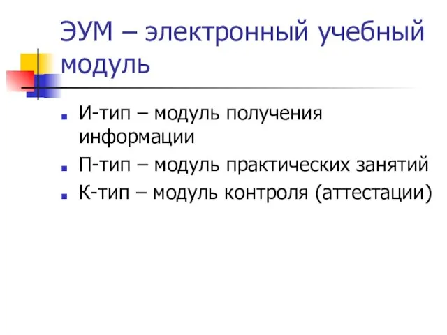 ЭУМ – электронный учебный модуль И-тип – модуль получения информации П-тип –