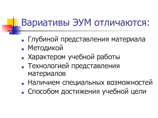 Вариативы ЭУМ отличаются: Глубиной представления материала Методикой Характером учебной работы Технологией представления