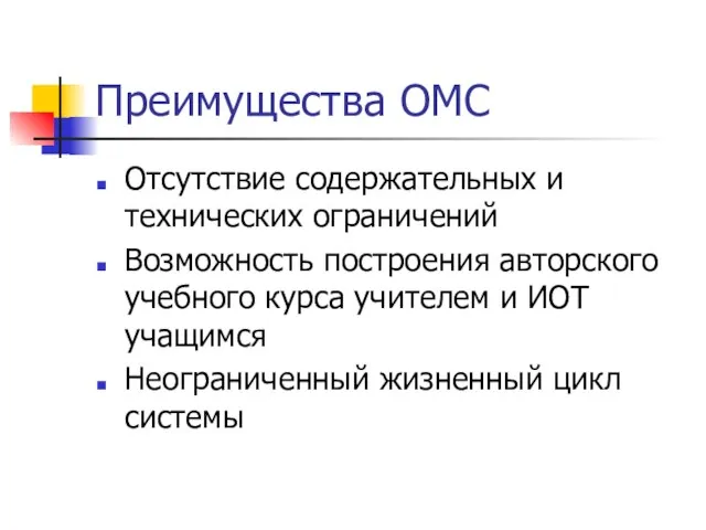 Преимущества ОМС Отсутствие содержательных и технических ограничений Возможность построения авторского учебного курса