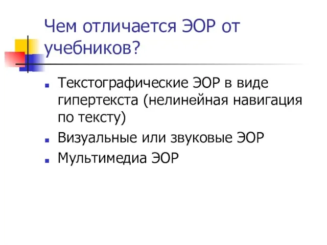 Чем отличается ЭОР от учебников? Текстографические ЭОР в виде гипертекста (нелинейная навигация