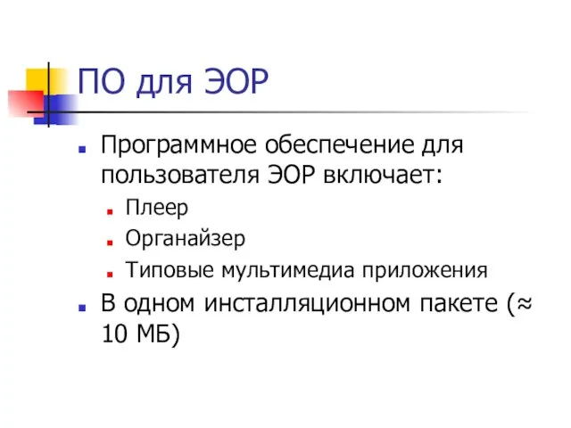 ПО для ЭОР Программное обеспечение для пользователя ЭОР включает: Плеер Органайзер Типовые