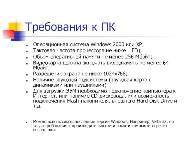 Требования к ПК Операционная система Windows 2000 или XP; Тактовая частота процессора