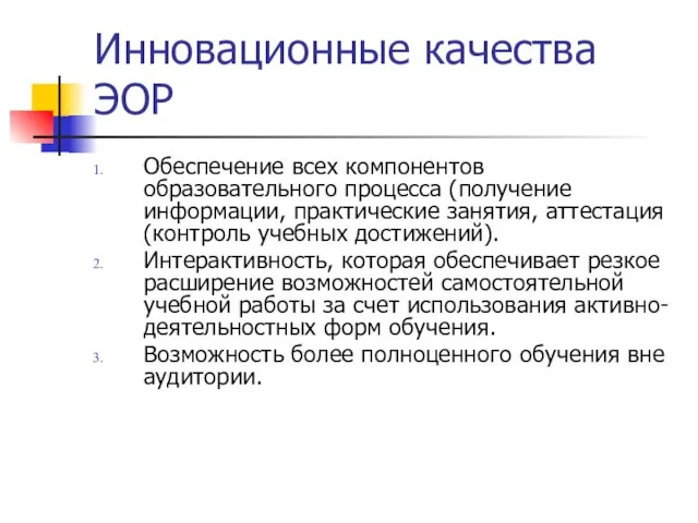 Инновационные качества ЭОР Обеспечение всех компонентов образовательного процесса (получение информации, практические занятия,