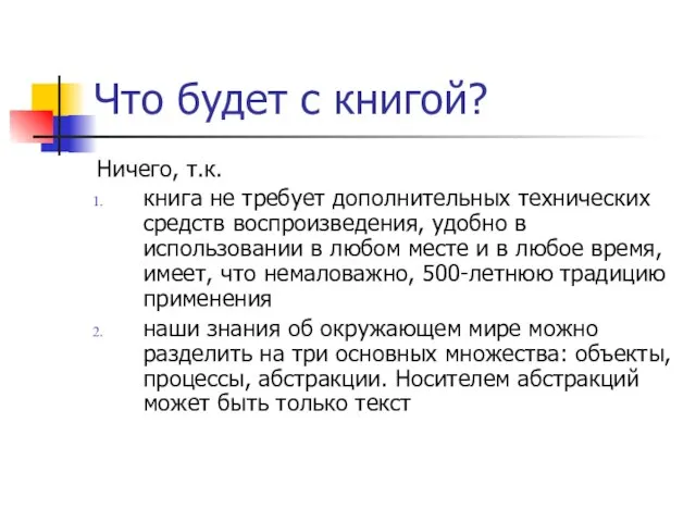 Что будет с книгой? Ничего, т.к. книга не требует дополнительных технических средств