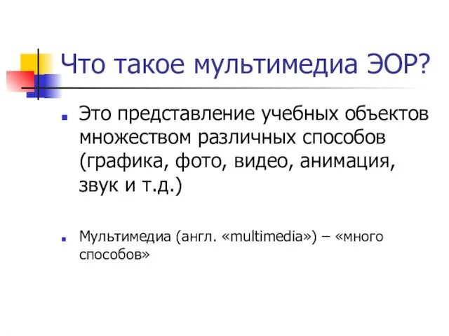 Что такое мультимедиа ЭОР? Это представление учебных объектов множеством различных способов (графика,