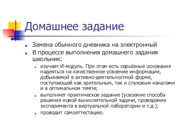 Домашнее задание Замена обычного дневника на электронный В процессе выполнения домашнего задания