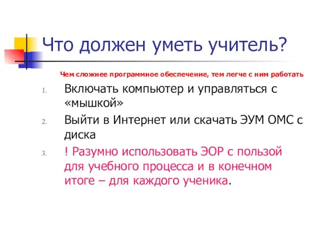 Что должен уметь учитель? Чем сложнее программное обеспечение, тем легче с ним