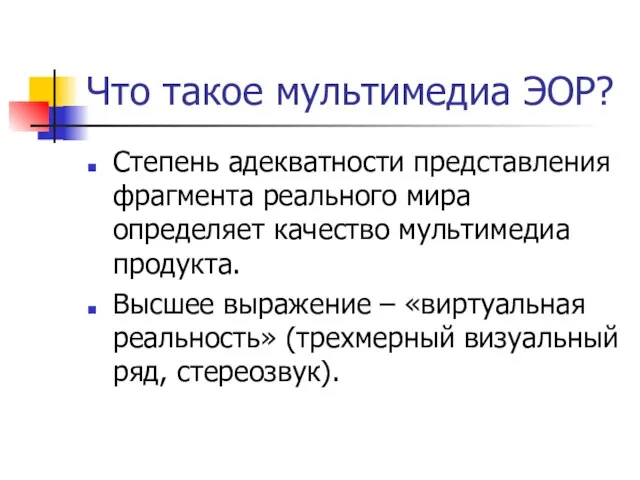 Что такое мультимедиа ЭОР? Степень адекватности представления фрагмента реального мира определяет качество