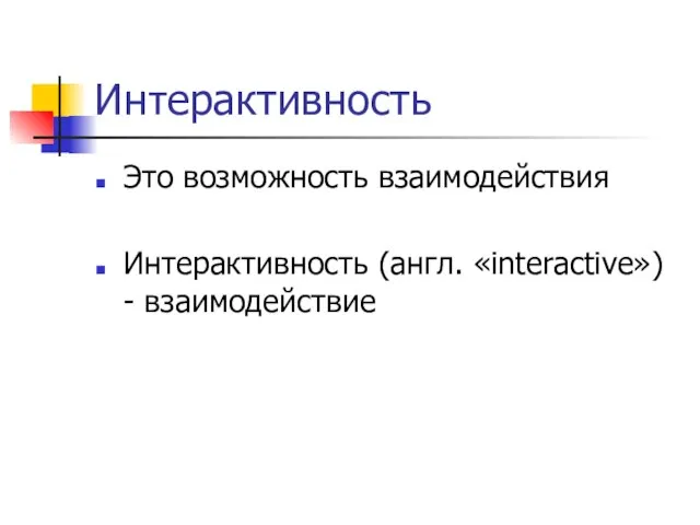 Интерактивность Это возможность взаимодействия Интерактивность (англ. «interactive») - взаимодействие