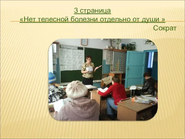 3 страница «Нет телесной болезни отдельно от души » Сократ