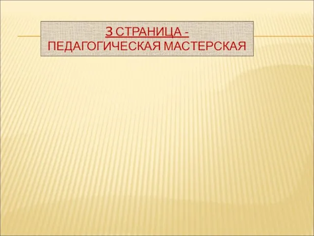 3 СТРАНИЦА - ПЕДАГОГИЧЕСКАЯ МАСТЕРСКАЯ