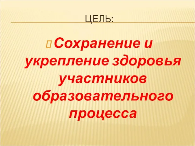 ЦЕЛЬ: Сохранение и укрепление здоровья участников образовательного процесса