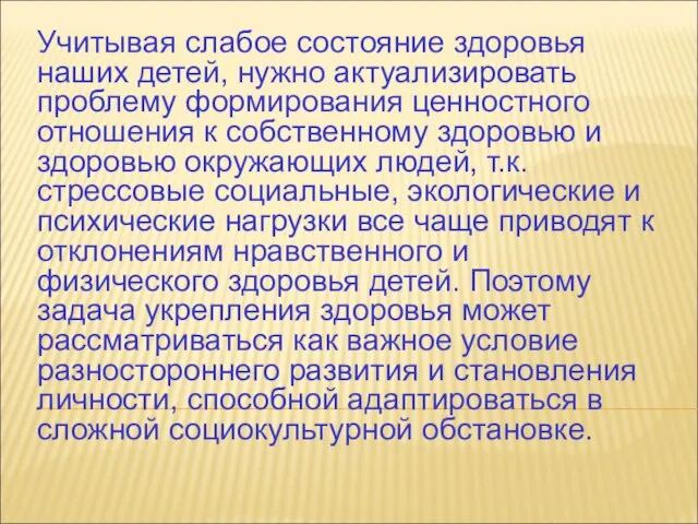 Учитывая слабое состояние здоровья наших детей, нужно актуализировать проблему формирования ценностного отношения