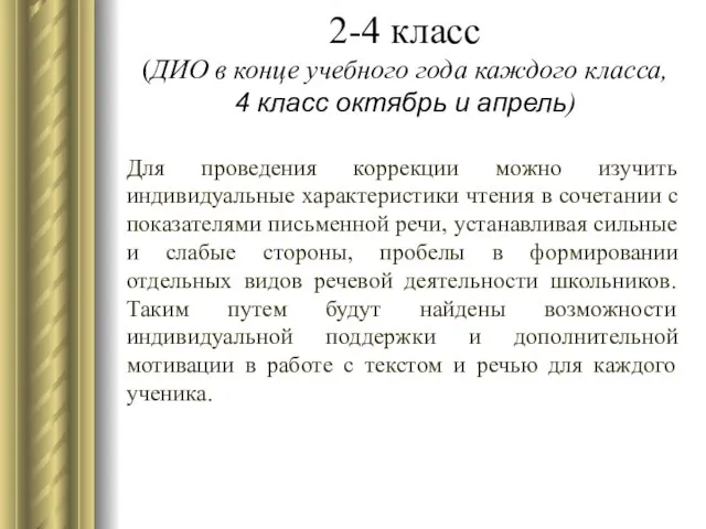 Для проведения коррекции можно изучить индивидуальные характеристики чтения в сочетании с показателями