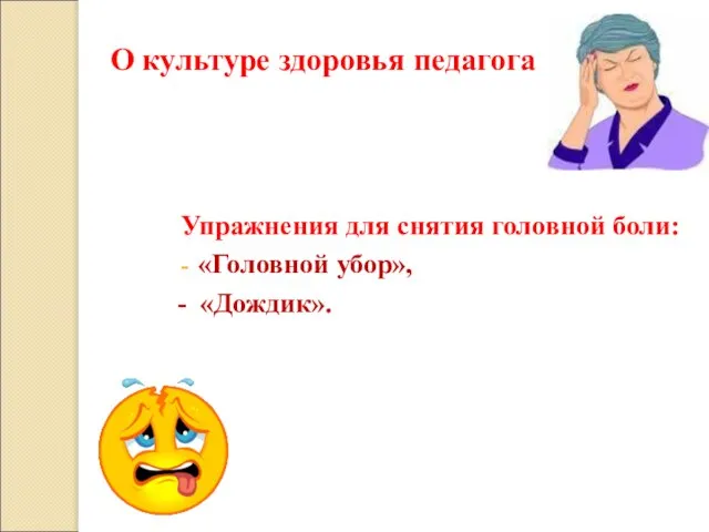 Упражнения для снятия головной боли: «Головной убор», - «Дождик». О культуре здоровья педагога