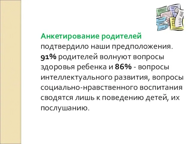 Анкетирование родителей подтвердило наши предположения. 91% родителей волнуют вопросы здоровья ребенка и