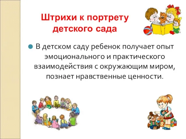 В детском саду ребенок получает опыт эмоционального и практического взаимодействия с окружающим