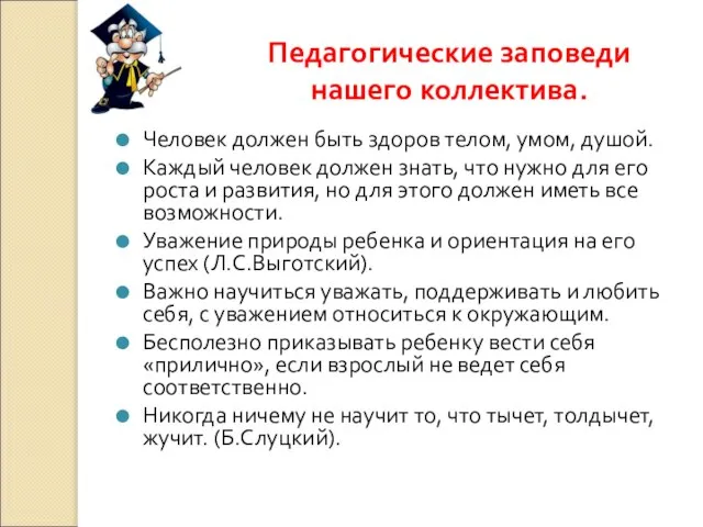 Педагогические заповеди нашего коллектива. Человек должен быть здоров телом, умом, душой. Каждый