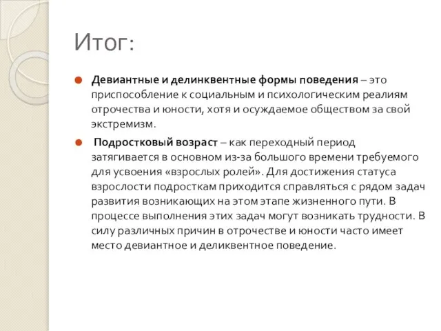 Итог: Девиантные и делинквентные формы поведения – это приспособление к социальным и