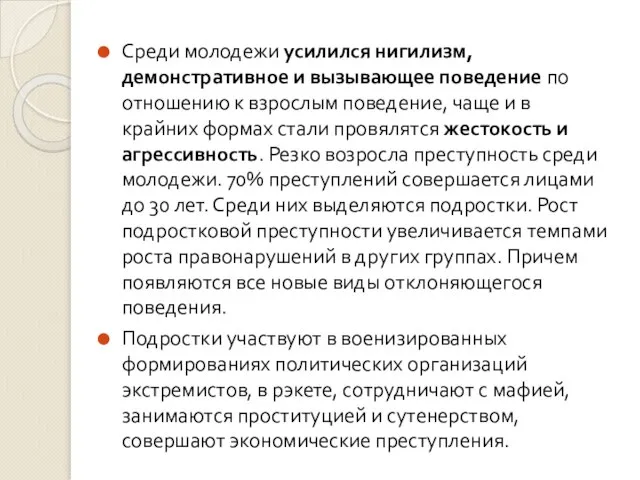 Среди молодежи усилился нигилизм, демонстративное и вызывающее поведение по отношению к взрослым